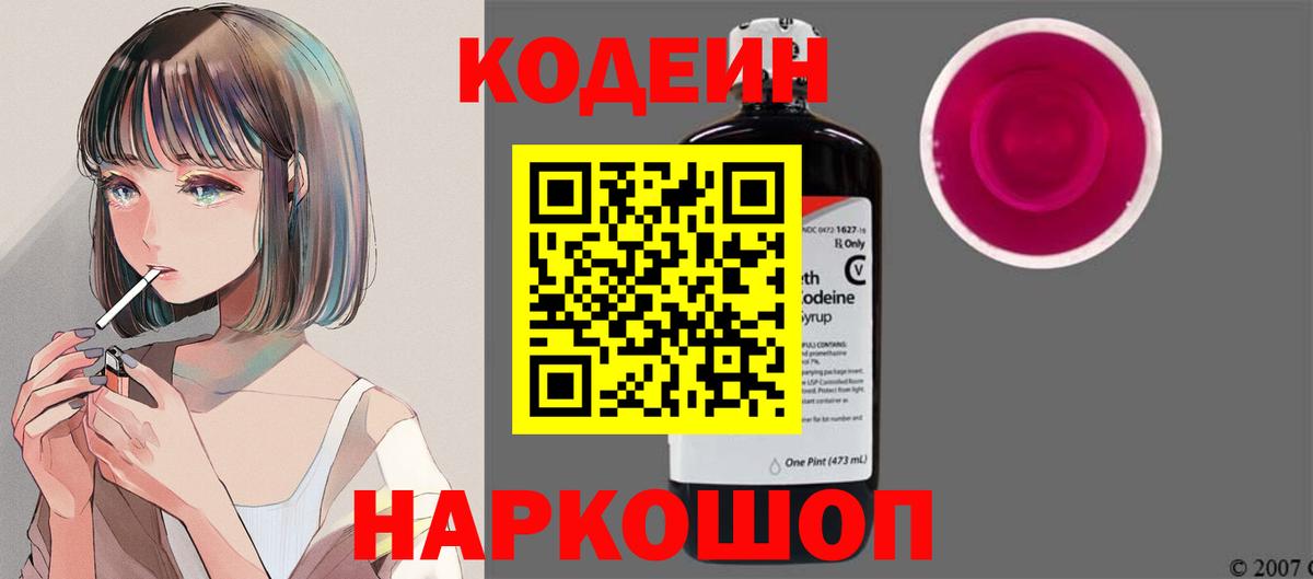 Кодеин напиток Lean (лин)  Вход с VPN  Богородицк 